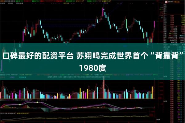 口碑最好的配资平台 苏翊鸣完成世界首个“背靠背”1980度