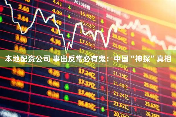 本地配资公司 事出反常必有鬼：中国“神探”真相